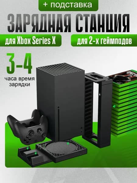 Многофункциональный стенд для Xbox series X с охлаждением + зарядная станция для 2-х геймпадов + держатель для дисков