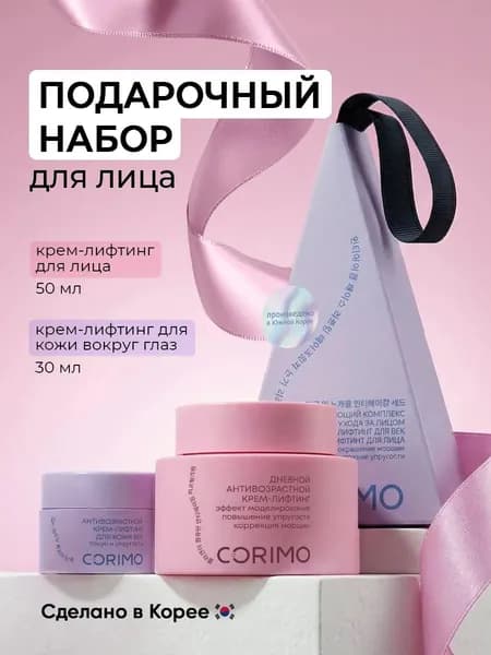 CORIMO Омолаживающий набор кремов для ухода за лицом