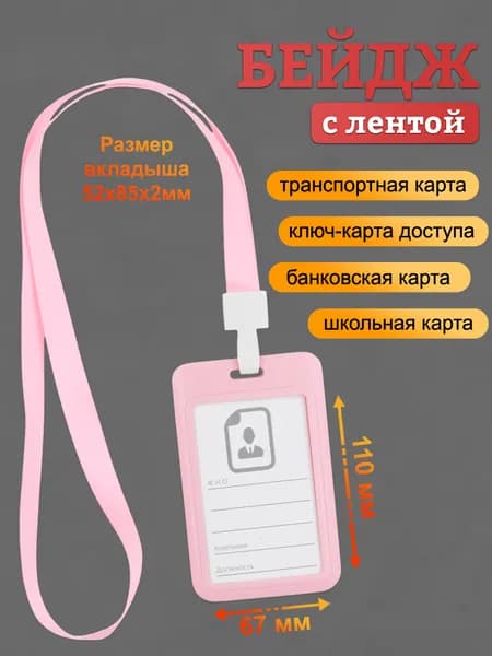 Бейдж, чехол для пропуска, держатель для карт, картхолдер с лентой пластиковый вертикальный, розовый