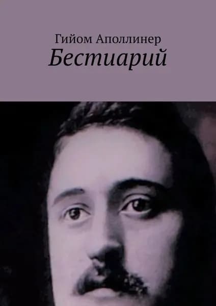 Бестиарий | Аполлинер Гийом | Электронная книга