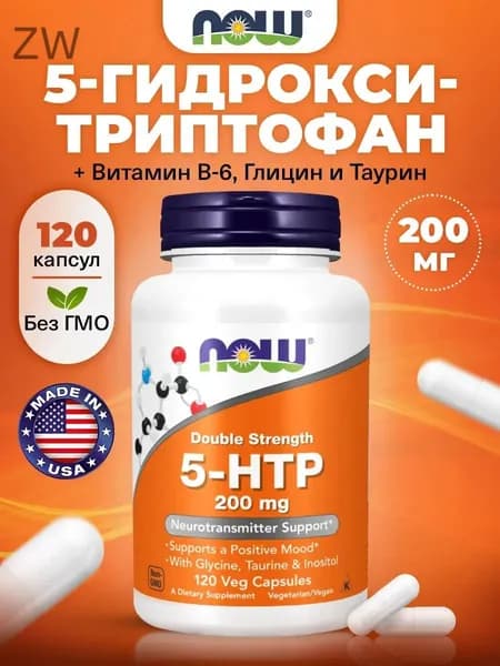 NOW 5-HTP, 5-гидрокси-триптофан 200мг, 120 растительных капсул, Аминокислота для похудения, настроения, сна