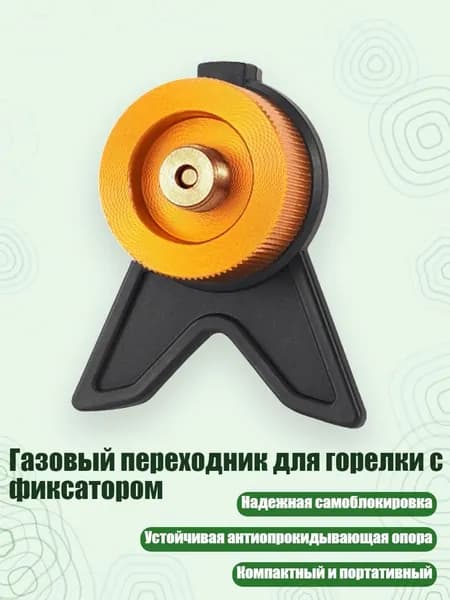 Газовый переходник для горелки с фиксатором, Желтый