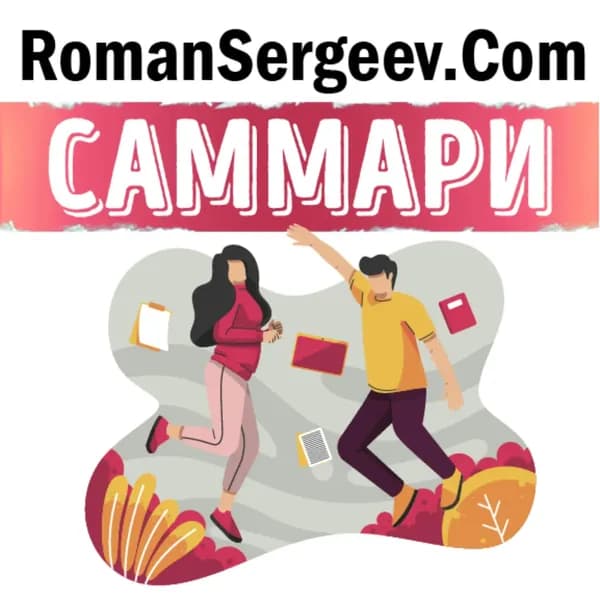 Саммари на книгу Живи с чувством. Как поставить цели, к которым лежит душа . Даниэлла Лапорт | Сергеев Роман | Электронная аудиокнига