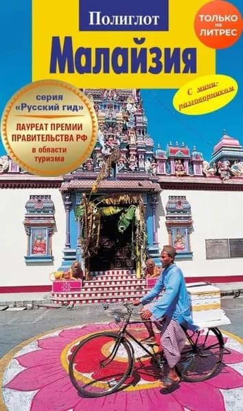 Малайзия. Путеводитель + мини-разговорник | Холл Франк Р. | Электронная книга