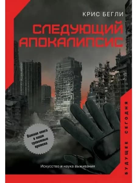Следующий апокалипсис.