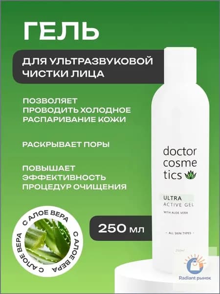 Doctor Cosmetics Ultra Active Гель для ультразвуковой чистки лица, холодного гидрирования, уз чистки, дезинкрустации, 250 мл.