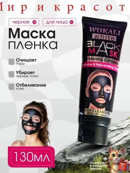 Маска косметическая Очищение Для всех типов кожи