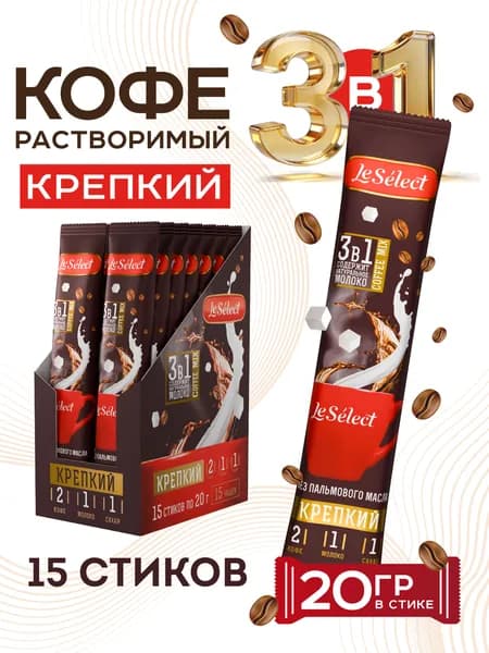 Кофе 3 в 1 в пакетиках 15 шт по 20г Крепкий кофейный напиток растворимый без пальмового масла Le Select