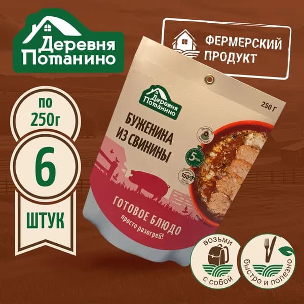 Готовое блюдо "Буженина" (6 шт. х 250 г.) Деревня Потанино/ мясные консервы