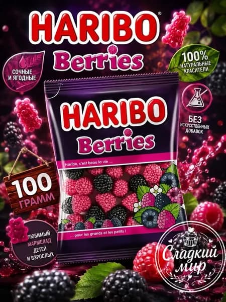 Мармелад жевательный Haribo Ягоды 100гр