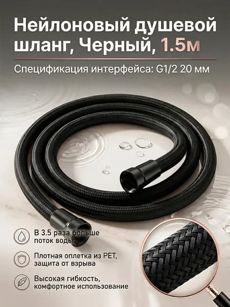 Чёрный гибкий нейлоновый шланг для душа 1.5 м, антизапутывание, увеличенный поток воды, универсальный для душевых леек.