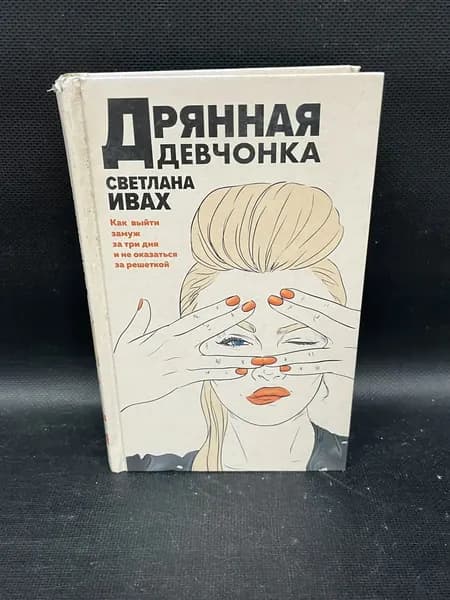 За мужем в Москву. Криминально - иронический роман. Дрянная девчонка. | Ивах Светлана | Книга б/у