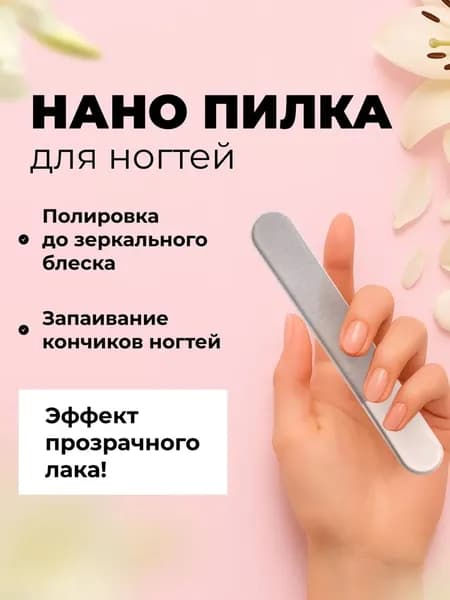 Нано пилка для ногтей