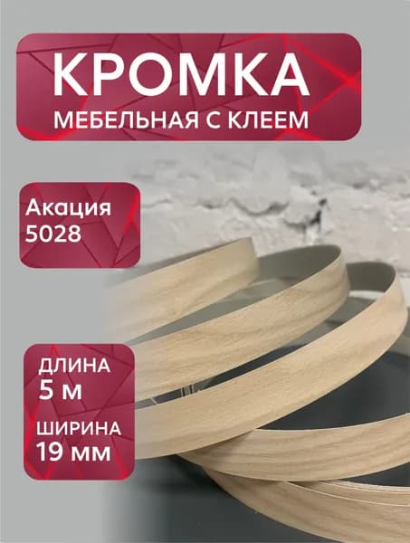 Кромка мебельная меламиновая с клеем Акация 5028 19 мм, 5 метров