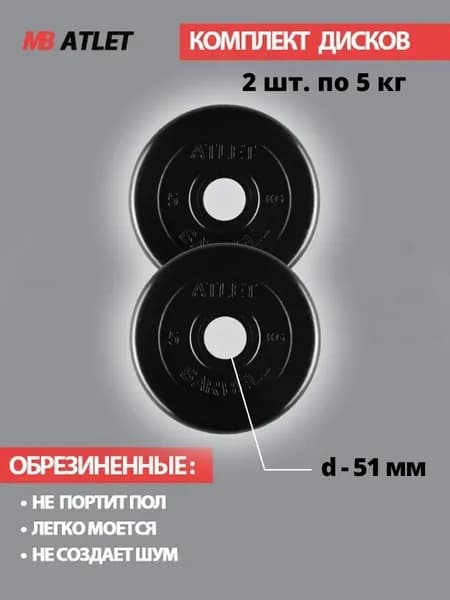 Комплект дисков / Блины спортивные 2 по 5 кг