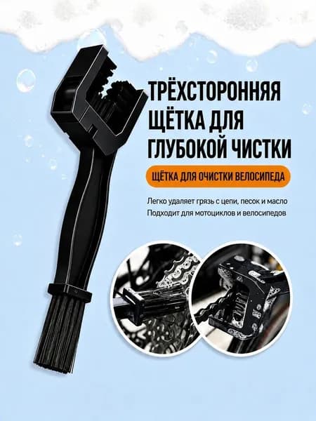 Мойка цепи