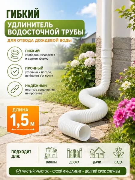 Гибкий удлинитель водостока 80/100 мм (белый), раздвижная дренажная труба 50-150 см для отвода ливневых вод