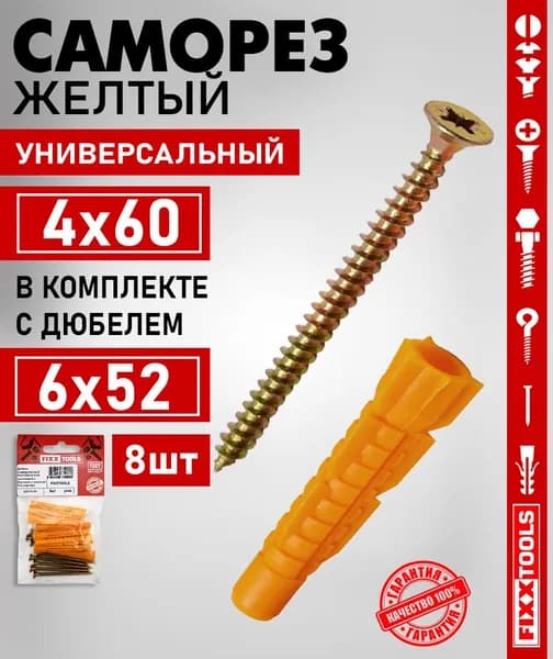 Дюбель универсальный 6х52 с бортом и саморез желтый 4х60 FIXXTOOLS, набор 8 штук