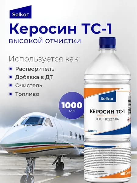 Керосин ТС-1 ГОСТ 10277 Selkor 1 литр