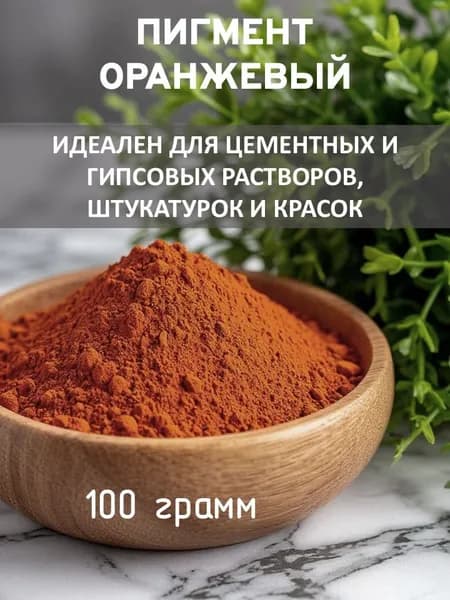 Оранжевый железооксидный пигмент для бетона, гипса, красок 100 гр.