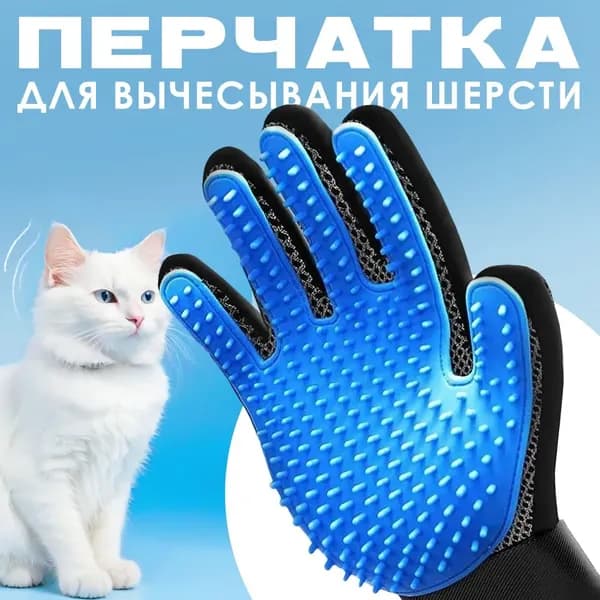 Перчатка для вычесывания шерсти кошек и собак