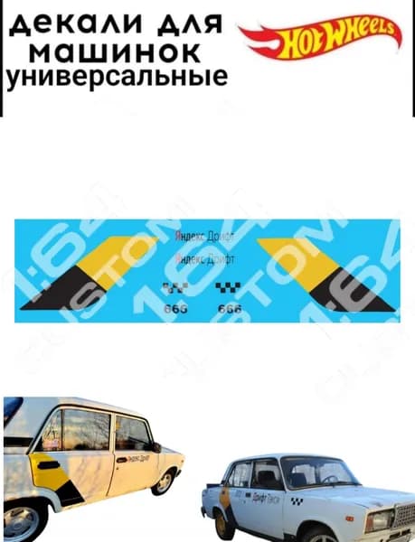 набор декалей для Hot wheels "яндекс дрифт"