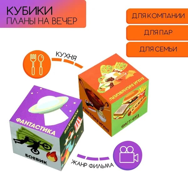 Кубики "Планы на вечер", набор 2 шт, 4 х 4 см 12+ срок годности не ограничен