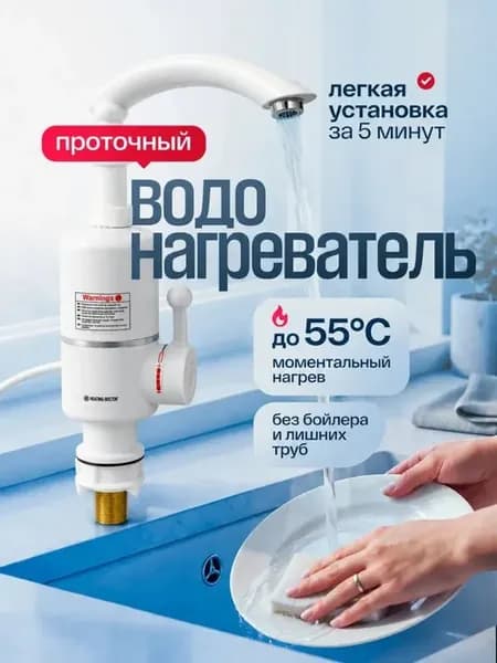 Водонагреватель проточный на кран для кухни