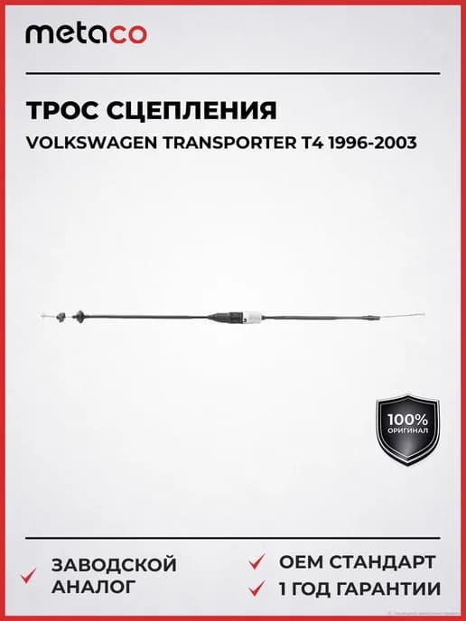 Трос сцепления VW Transporter T4 1996-2003