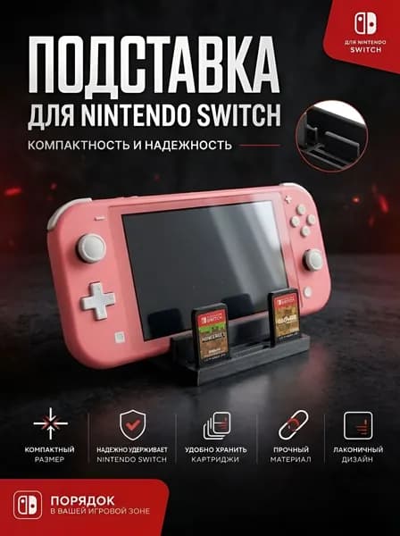 Подставка для Nintendo Switch