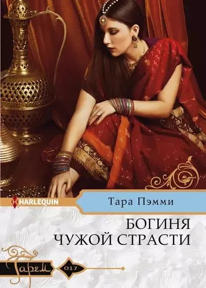 Богиня чужой страсти | Пэмми Тара | Электронная книга