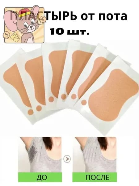 Вкладыши от пота, 10 шт.