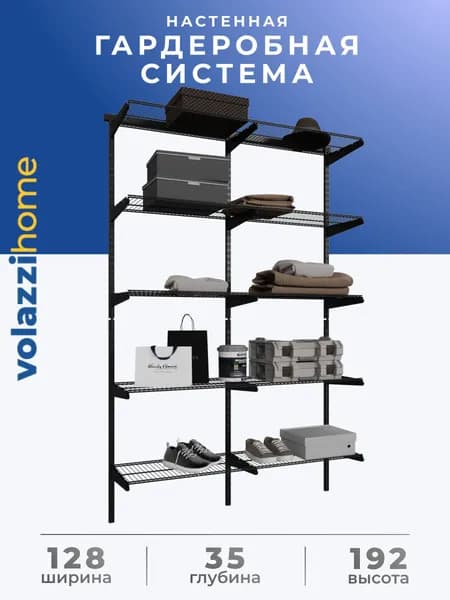 Гардеробная система, система хранения Volazzi Home, №51 черный