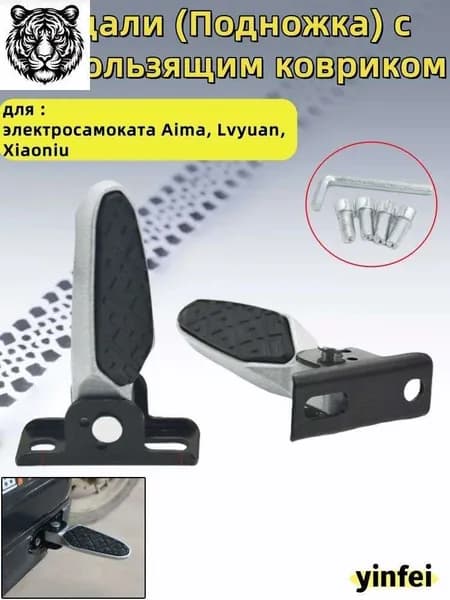 Педали (Подножка) с нескользящим ковриком, для электросамоката Aima,Lvyuan,Xiaoniu