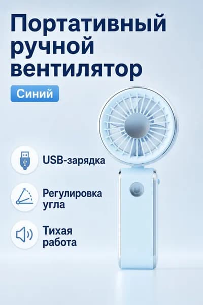 Вентилятор автомобильный, арт. Портативный складной вентилятор с USB-зарядкой, 3 скорости, синий, 5 Вт