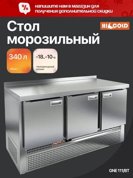 Стол морозильный HICOLD GNE 111/BT