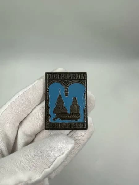 Значок Костромской Музей Заповедник Размер 4,5х3 см СССР