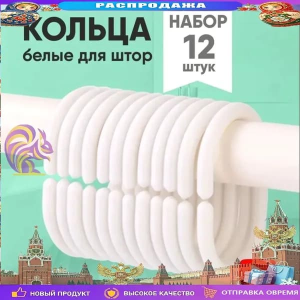 Кольца для шторки в ванной 12 шт