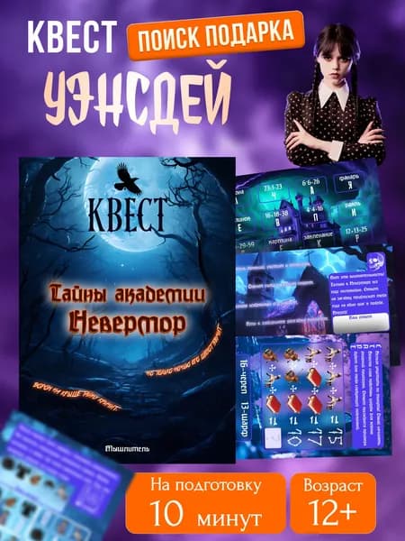 Игра квест для детей Уэнсдей, головоломка развивающая, настольная игра MEZHEVICH
