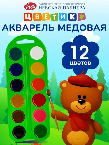 Акварельные краски для рисования Цветик акварель художественная медовая 12 цветов