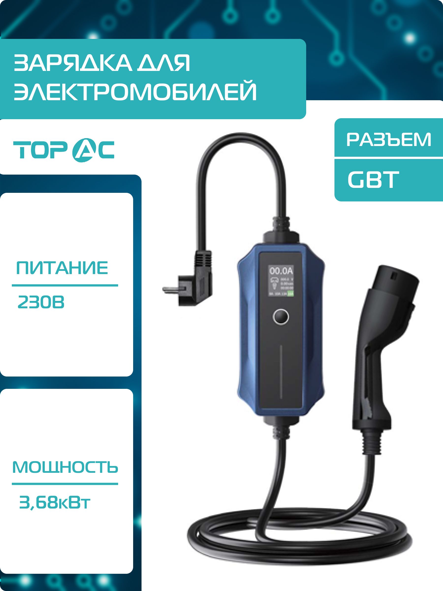 Зарядное устройство для электромобилей E0123016ATO-CNA