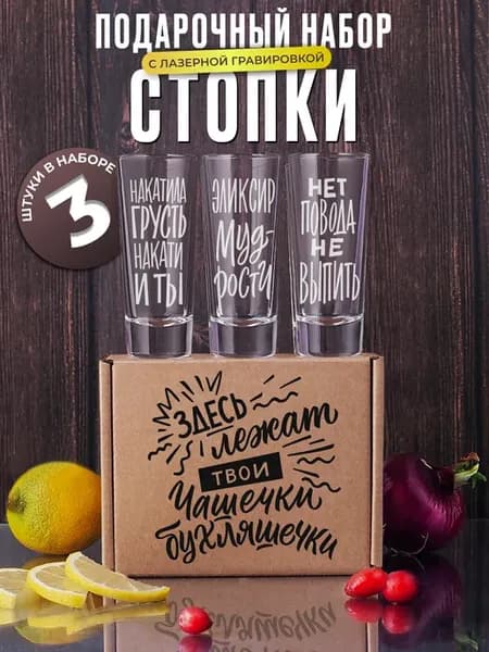 Набор рюмок стеклянных с надписями, 3 штуки