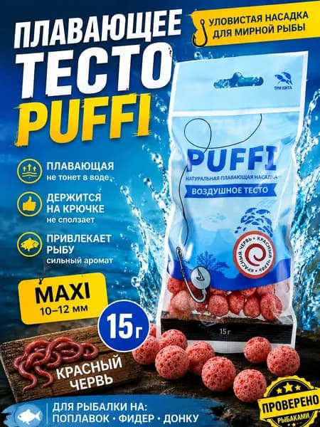Воздушное тесто для рыбалки MAXI PUFFI Красный червь, плавающая насадка 10-12 мм для фидера и поплавка
