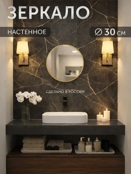 Зеркало настенное интерьерное 30см