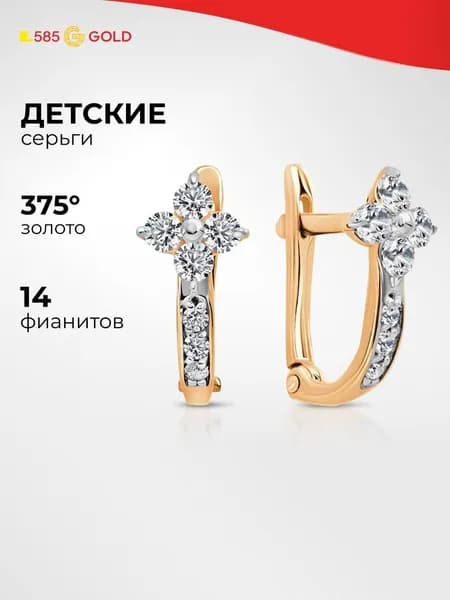 Серьги детские с фианитами из красного золота 375 пробы 585GOLD
