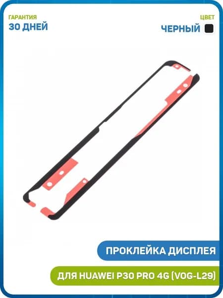 Проклейка дисплейного модуля для Huawei P30 Pro 4G (VOG-L29) черный