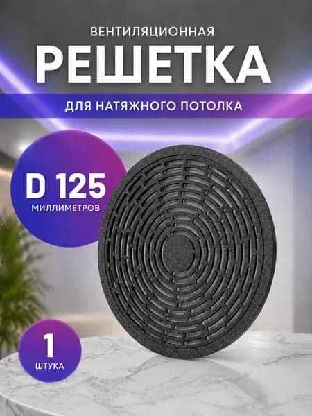 Вентиляционная решетка для натяжного потолка d125мм