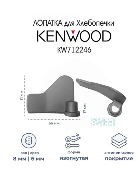 Лопатка для Хлебопечки ( нож - тестомешатель ) KENWOOD BM260, BM366, BM450, цвет чёрный, 1 шт.