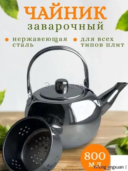 Чайник заварочный, 800 мл