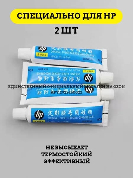 Фьюзерное масло Смазка для термопленок Molykote тип HP-300, универсальная, тюбик 50г, совместимый, Белый (white), 2 шт